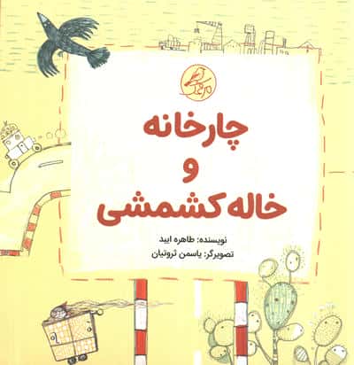 ##چارخانه و خاله کشمشی (گلاسه،5جلدی)