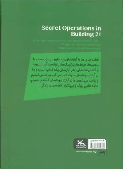 یچه های آپارتمان 1 (عملیات سری ساختمان 21)