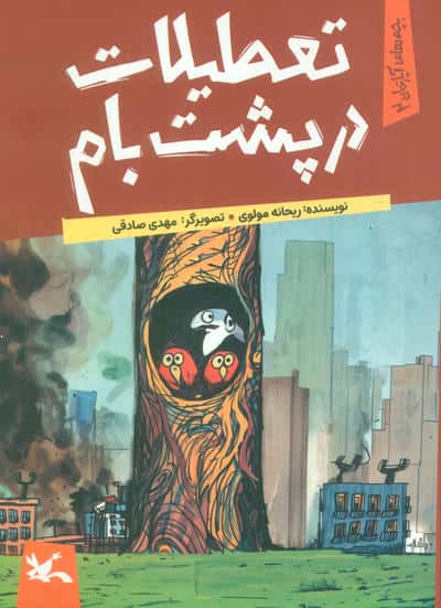 یچه های آپارتمان 2 (تعطیلات در پشت بام)