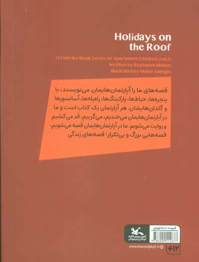 یچه های آپارتمان 2 (تعطیلات در پشت بام)