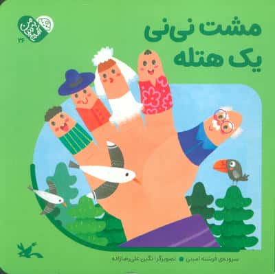 من به دنیا آمدم 26 (مشت نی نی یک هتله)
