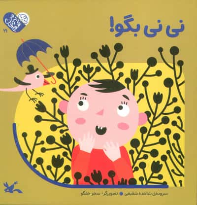 من به دنیا آمدم 21 (نی نی بگو!)