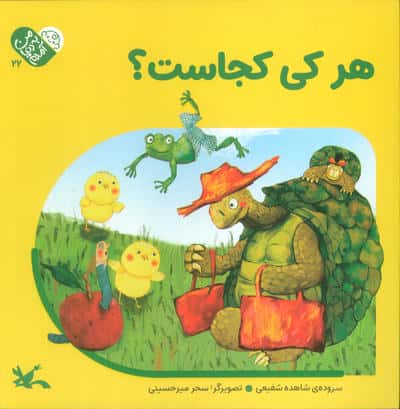 من به دنیا آمدم 5 (هرکی کجاست؟)