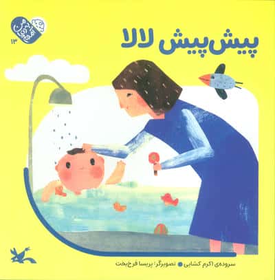 من به دنیا آمدم 13 (پیش پیش لالا)