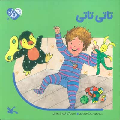 من به دنیا آمدم 12 (تاتی تاتی)