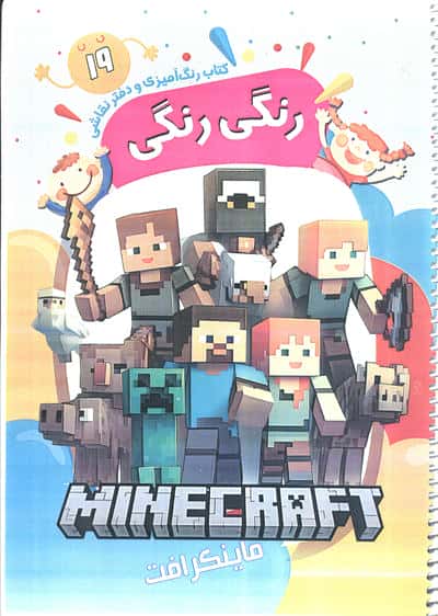 کتاب رنگ آمیزی و دفتر نقاشی رنگی رنگی 19 (ماینکرافت)،(سیمی)