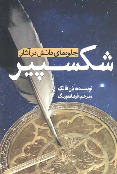 جلوه های دانش در آثار شکسپیر