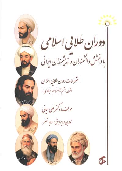 دوران طلایی اسلامی با درخشش دانشمندان و اندیشمندان ایرانی (اختراعات دوران طلایی اسلامی...)