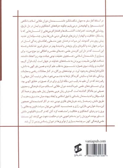 دوران طلایی اسلامی با درخشش دانشمندان و اندیشمندان ایرانی (اختراعات دوران طلایی اسلامی...)