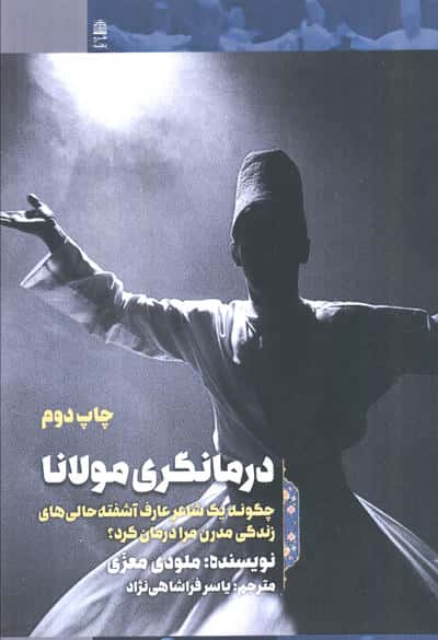 درمانگری مولانا (چگونه 1 شاعر عارف آشفته حالی های زندگی مدرن مرا درمان کرد؟)