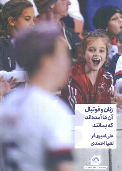 زنان و فوتبال آن ها آمده اند که بمانند