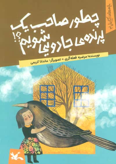 یچه های آپارتمان 3 (چطور صاحب یک پرنده ی جادویی شویم؟)