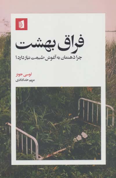 فراق بهشت (چرا ذهنمان به آغوش طبیعت نیاز دارد؟)