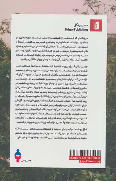 فراق بهشت (چرا ذهنمان به آغوش طبیعت نیاز دارد؟)