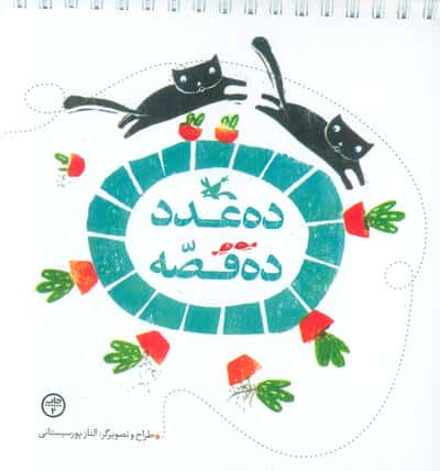 ده عدد ده قصه (گلاسه،سیمی)