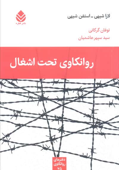 روانکاوی تحت اشغال 