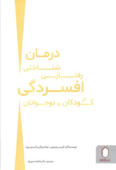 درمان شناختی رفتاری افسردگی در کودکان و نوجوانان