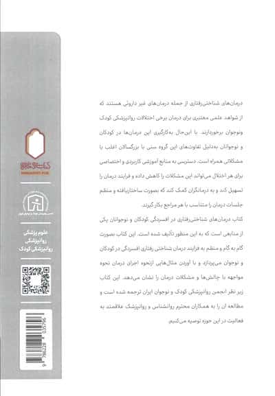 درمان شناختی رفتاری افسردگی در کودکان و نوجوانان