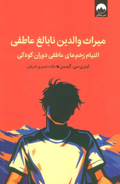 میراث والدین نابالغ عاطفی (التیام زخم های عاطفی دوران کودکی)