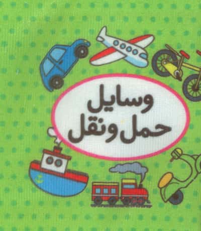 اولین کتاب تصویری من (وسایل حمل و نقل)،(2زبانه)