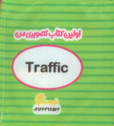 اولین کتاب تصویری من (وسایل حمل و نقل)،(2زبانه)