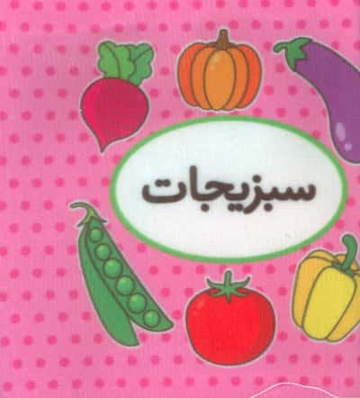 اولین کتاب تصویری من (سبزیجات)،(2زبانه)