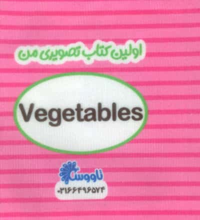 اولین کتاب تصویری من (سبزیجات)،(2زبانه)