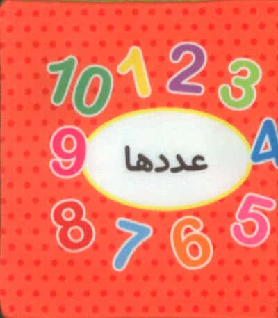 اولین کتاب تصویری من (عددها)،(2زبانه)