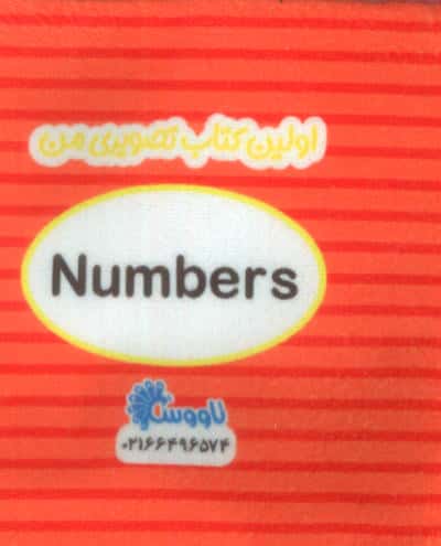 اولین کتاب تصویری من (عددها)،(2زبانه)