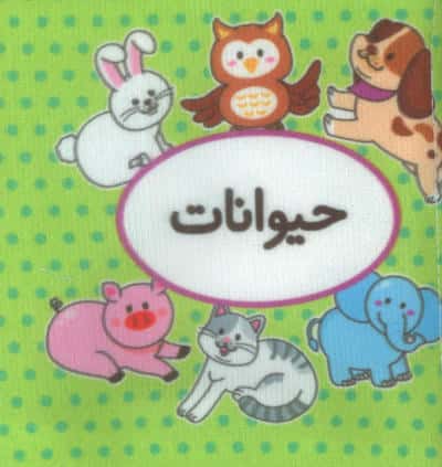 اولین کتاب تصویری من (حیوانات)،(2زبانه)