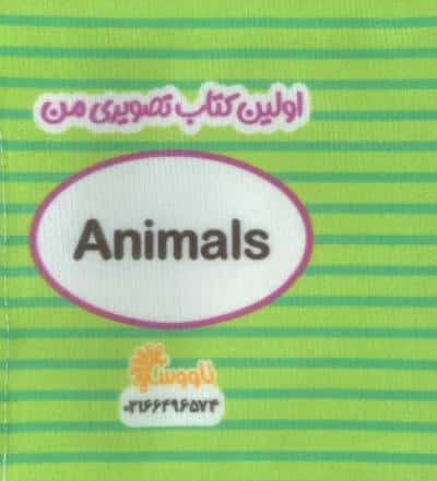 اولین کتاب تصویری من (حیوانات)،(2زبانه)