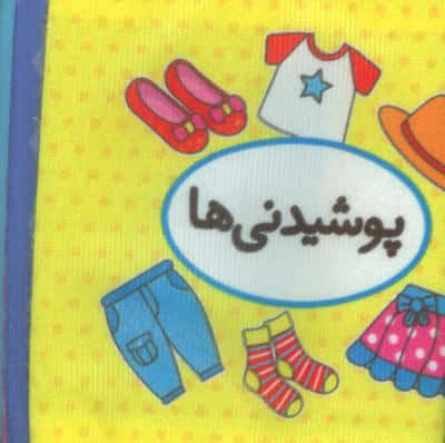 اولین کتاب تصویری من (پوشیدنی ها)،(2زبانه)