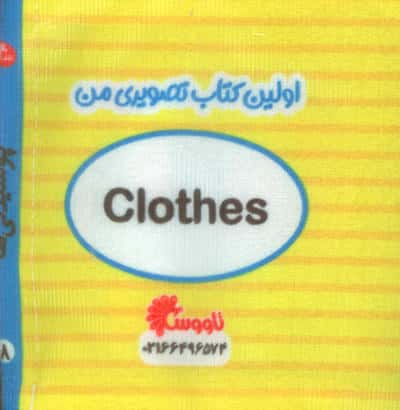 اولین کتاب تصویری من (پوشیدنی ها)،(2زبانه)