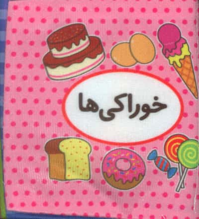 اولین کتاب تصویری من (خوراکی ها)،(2زبانه)