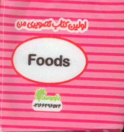 اولین کتاب تصویری من (خوراکی ها)،(2زبانه)