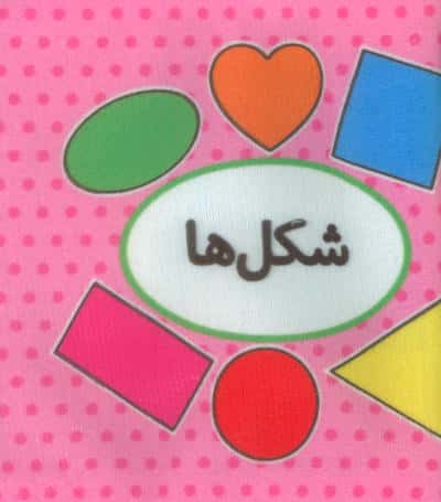 اولین کتاب تصویری من (شکل ها)،(2زبانه)