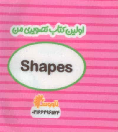 اولین کتاب تصویری من (شکل ها)،(2زبانه)