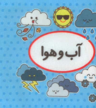 اولین کتاب تصویری من (آب و هوا)،(2زبانه)