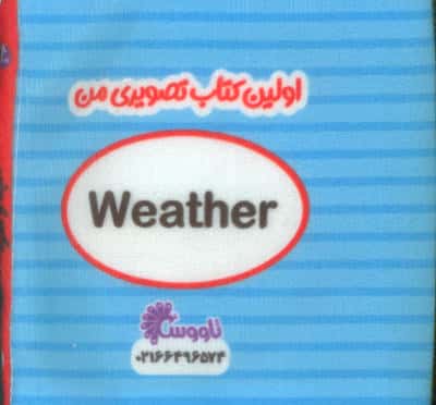 اولین کتاب تصویری من (آب و هوا)،(2زبانه)