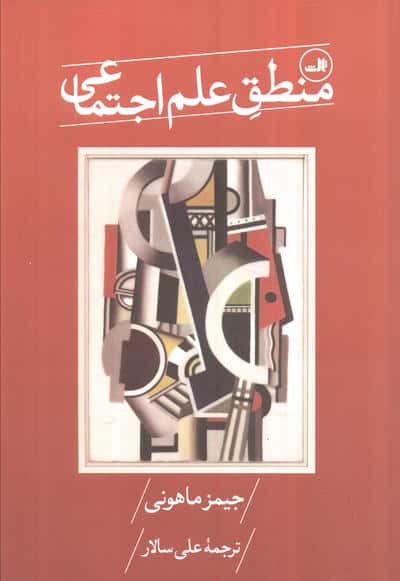 منطق علم اجتماعی