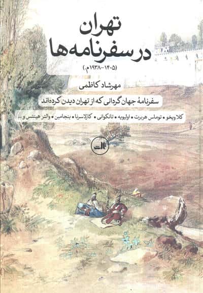 تهران در سفرنامه ها (1405-1938م.)،(سفرنامه جهان گردانی که از تهران دیدن کرده اند)