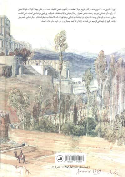 تهران در سفرنامه ها (1405-1938م.)،(سفرنامه جهان گردانی که از تهران دیدن کرده اند)