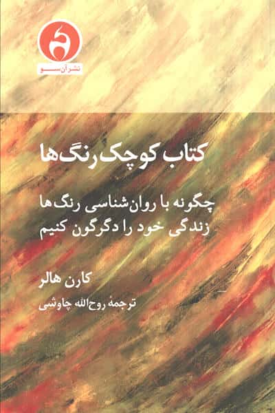 کتاب کوچک رنگ ها (چگونه با روان شناسی رنگ ها زندگی خود را دگرگون کنیم)