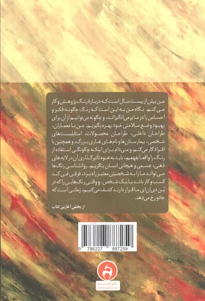 کتاب کوچک رنگ ها (چگونه با روان شناسی رنگ ها زندگی خود را دگرگون کنیم)