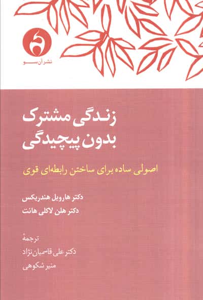 زندگی مشترک بدون پیچیدگی (اصولی ساده برای ساختن رابطه ای قوی)