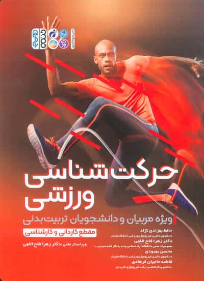 حرکت شناسی ورزشی (ویژه مربیان و دانشجویان تربیت بدنی)
