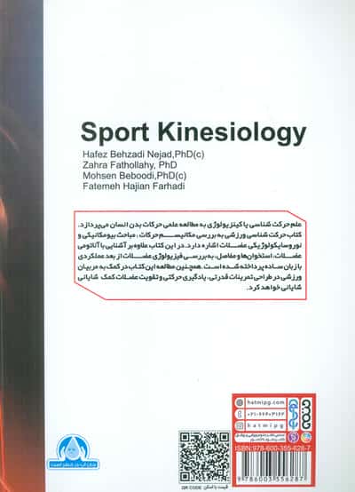 حرکت شناسی ورزشی (ویژه مربیان و دانشجویان تربیت بدنی)