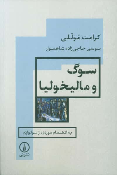 سوگ و مالیخولیا (به انضمام موردی از سوگواری)