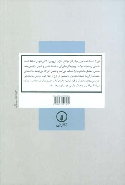 سوگ و مالیخولیا (به انضمام موردی از سوگواری)