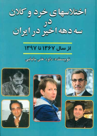 اختلاسهای خرد و کلان در سه دهه اخیر ایران (از سال 1367 تا 1397)